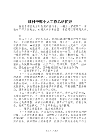 驻村干部个人工作总结优秀