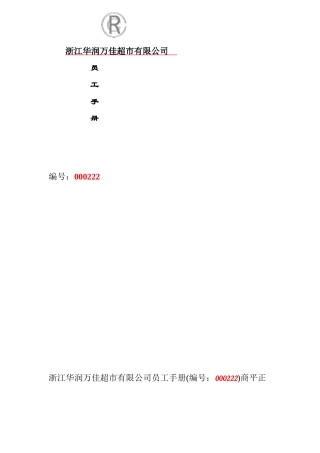 华润万佳员工手册