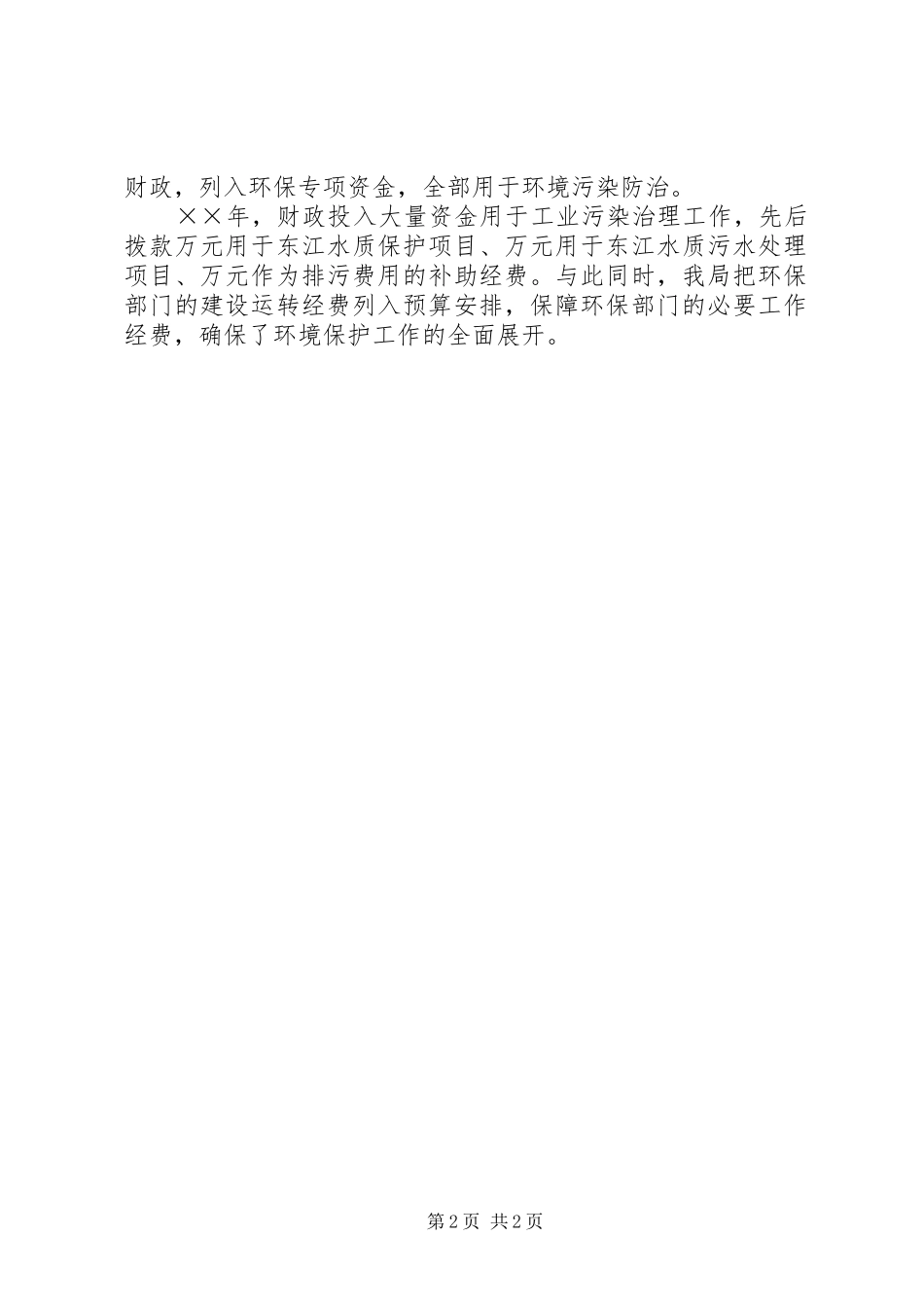 财政局环保工作总结_第2页