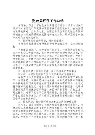 财政局环保工作总结
