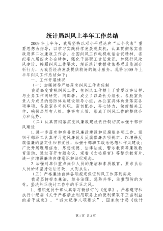 统计局纠风上半年工作总结
