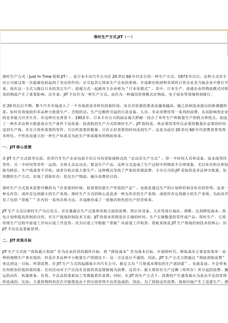 准时生产方式JIT与在企业中的应用概述_第1页
