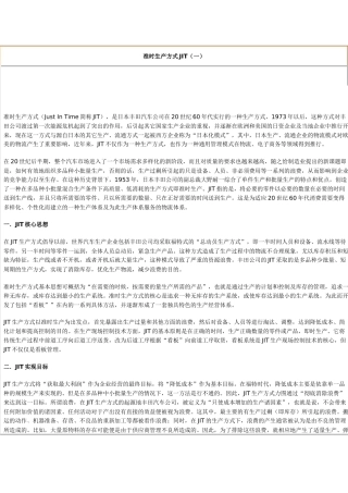 准时生产方式JIT与在企业中的应用概述