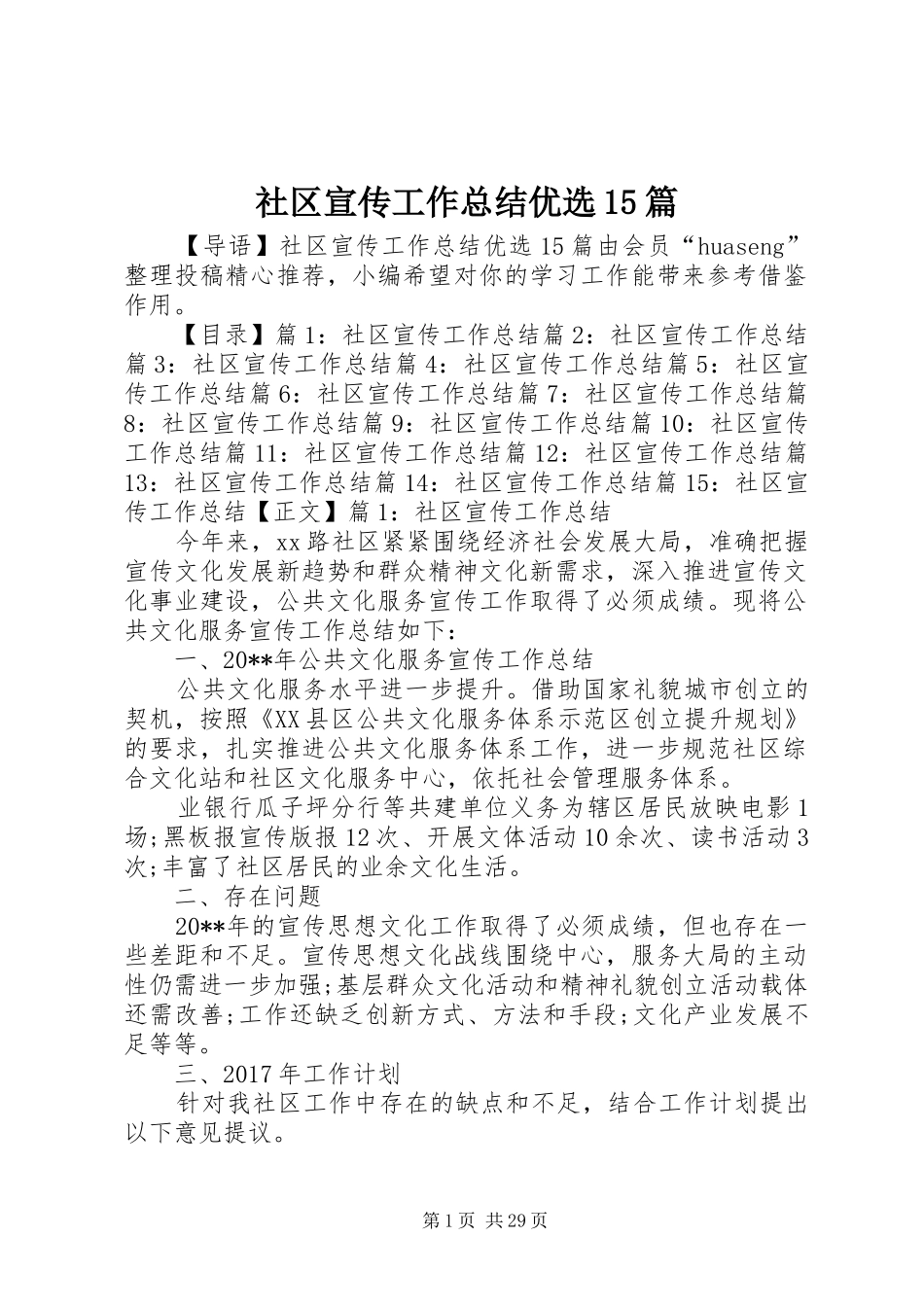 社区宣传工作总结优选15篇_第1页
