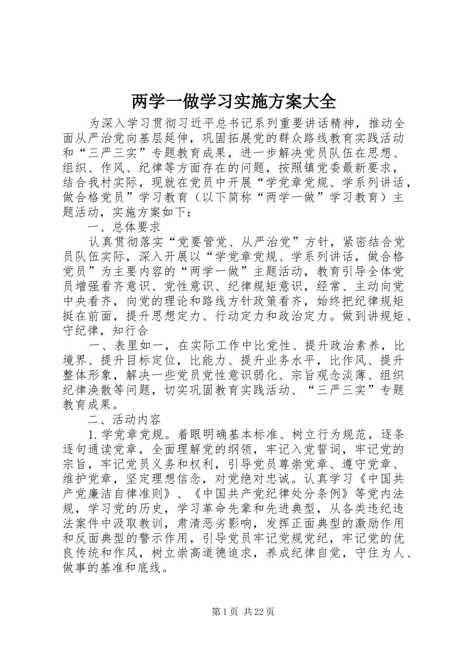 两学一做学习实施方案大全_第1页