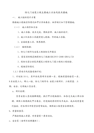 防火门安装工程主要施工方法及技术措施