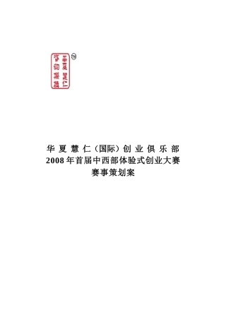 华夏慧仁(国际)创业俱乐部创业俱乐部策划案