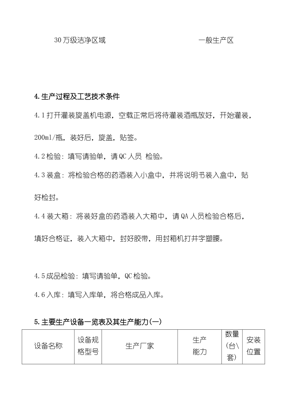 追风药酒生产工艺规程_第3页
