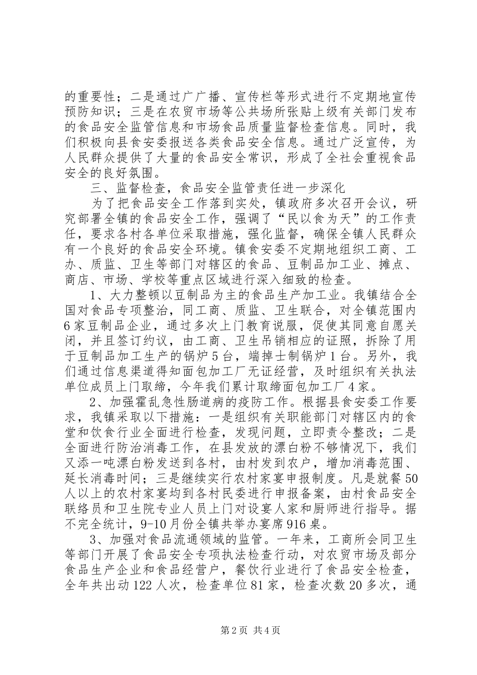 食监局深化安全监管年终总结_第2页