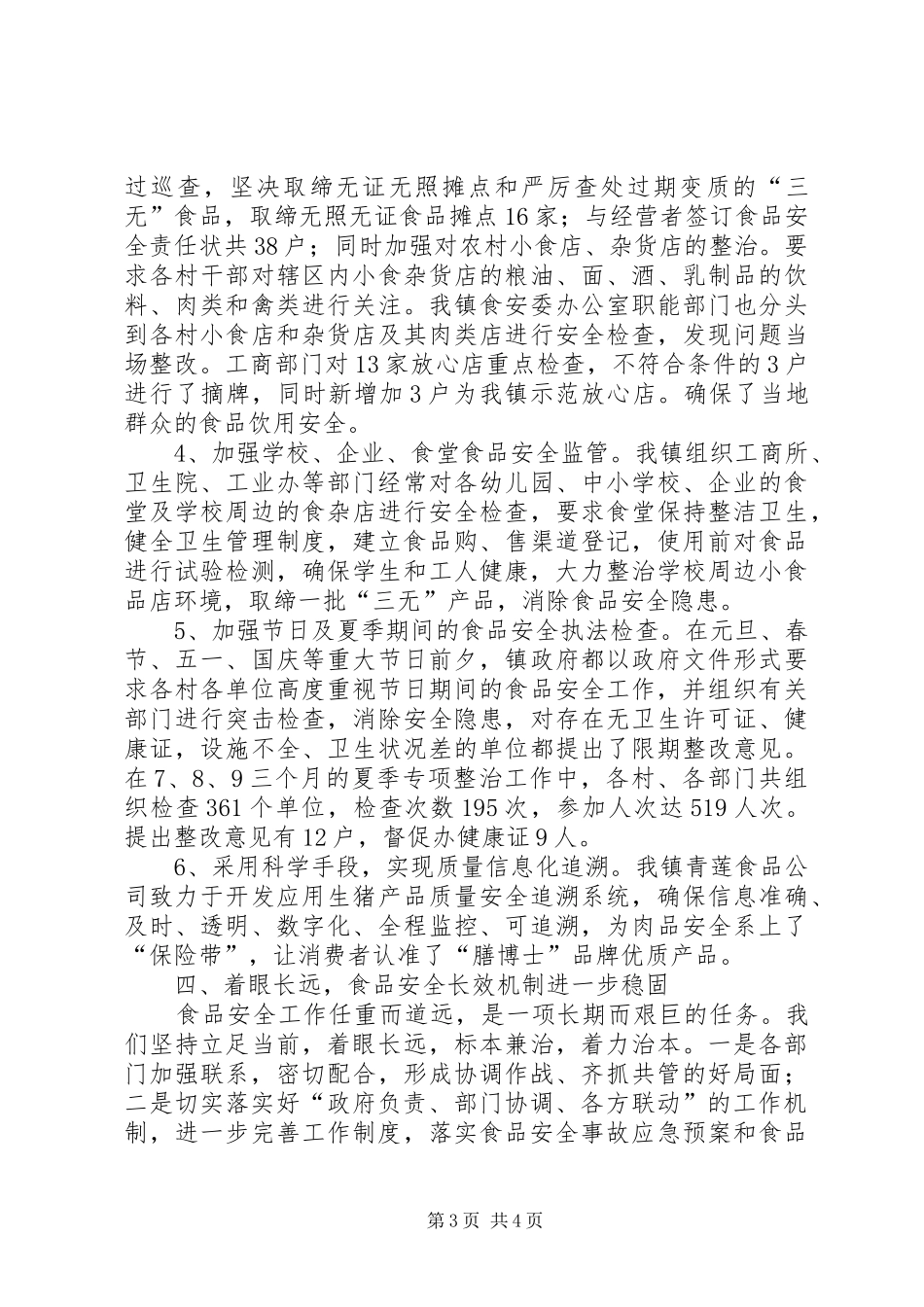 食监局深化安全监管年终总结_第3页