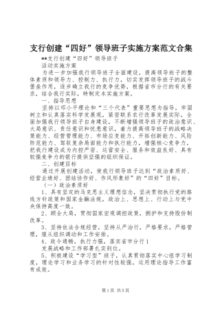 支行创建“四好”领导班子方案范文合集