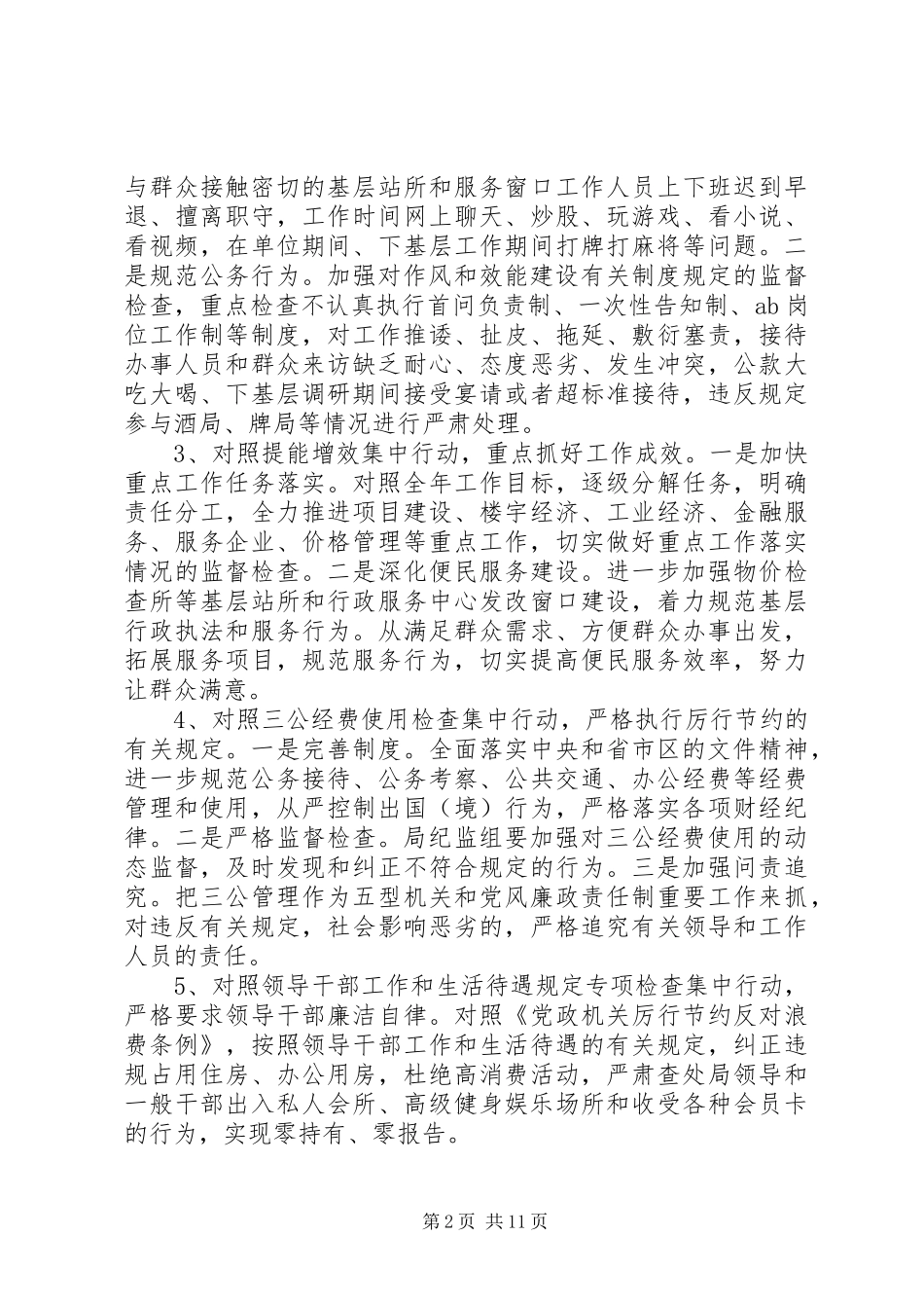 XX年干部正风肃纪工作方案_第2页