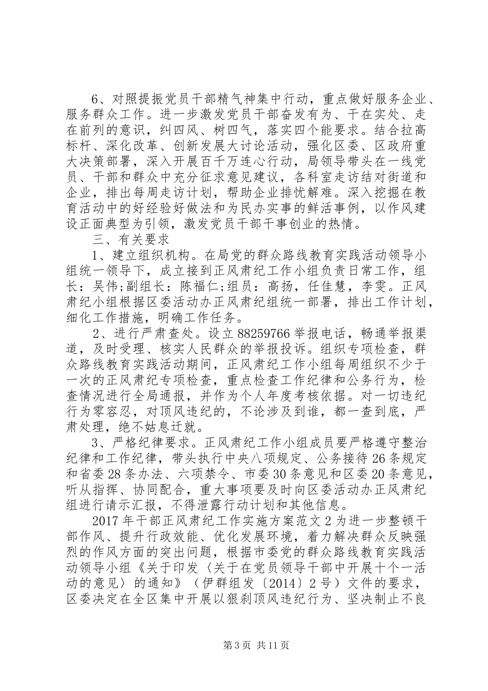 XX年干部正风肃纪工作方案_第3页