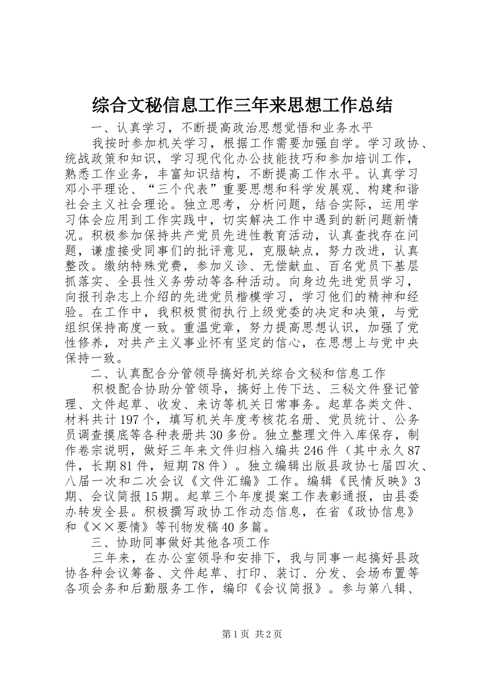 综合文秘信息工作三年来思想工作总结_第1页