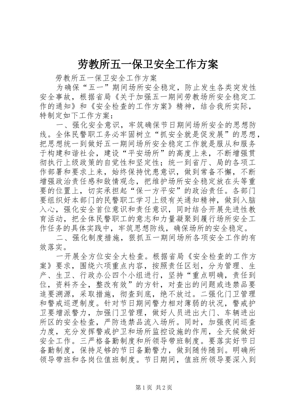 劳教所五一保卫安全工作实施方案_第1页
