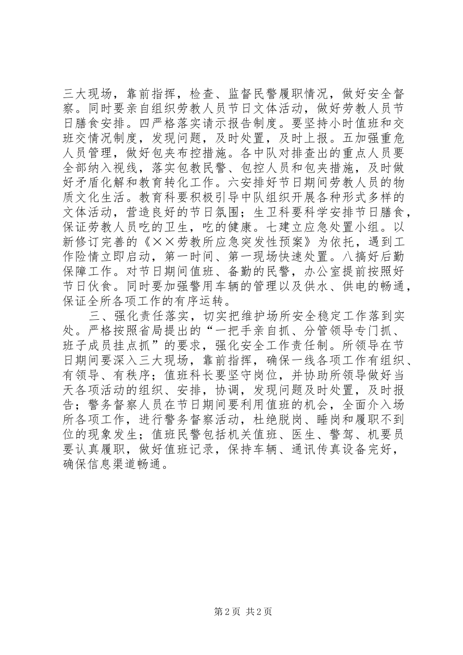 劳教所五一保卫安全工作实施方案_第2页