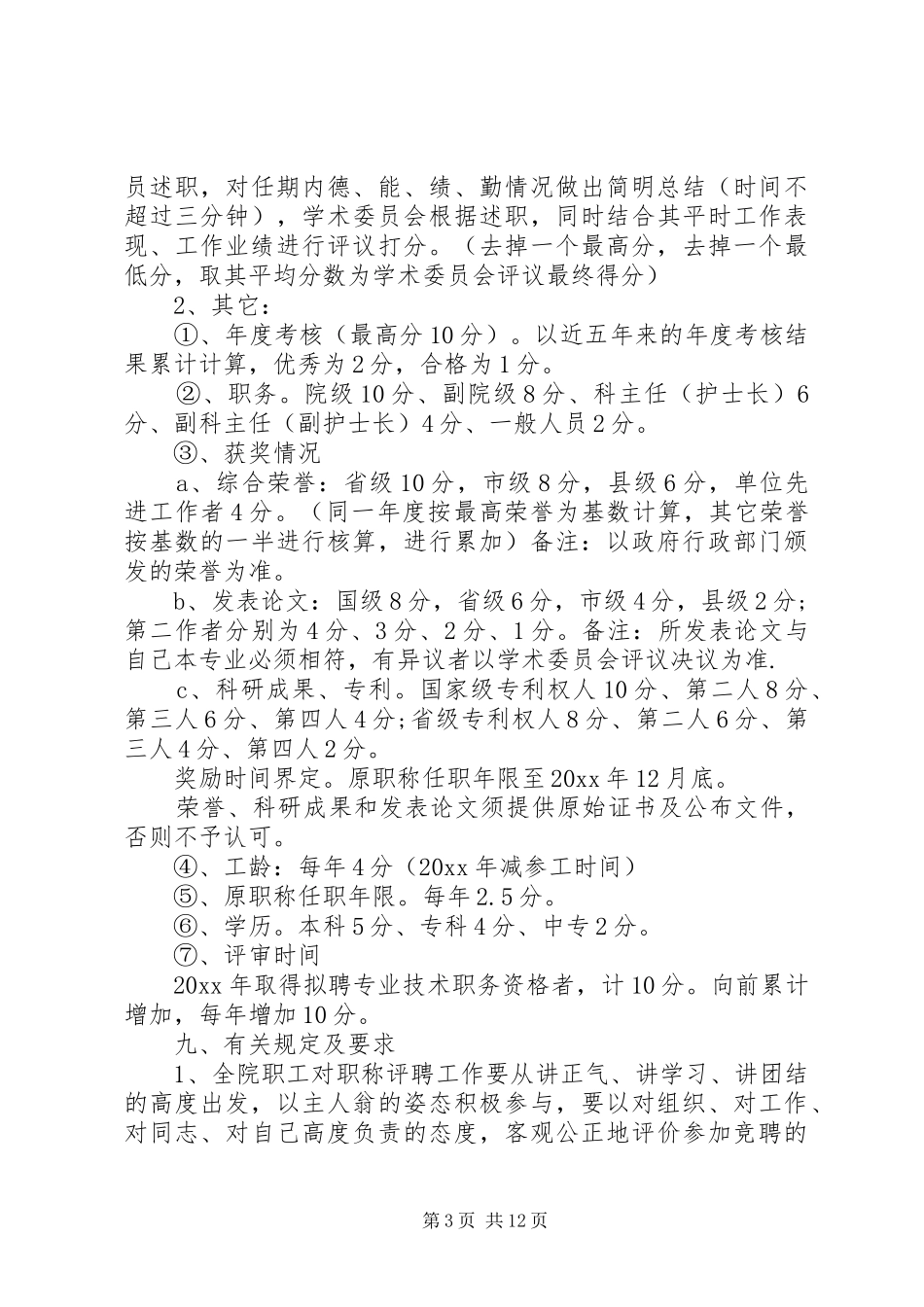 岗位竞聘上岗的方案_第3页