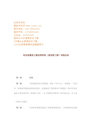 建设工程安济杯奖评选制度