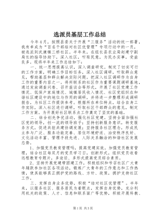 选派员基层工作总结