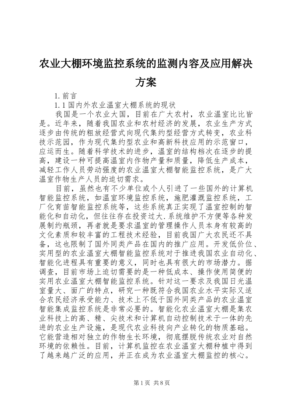 农业大棚环境监控系统的监测内容及应用解决方案_第1页