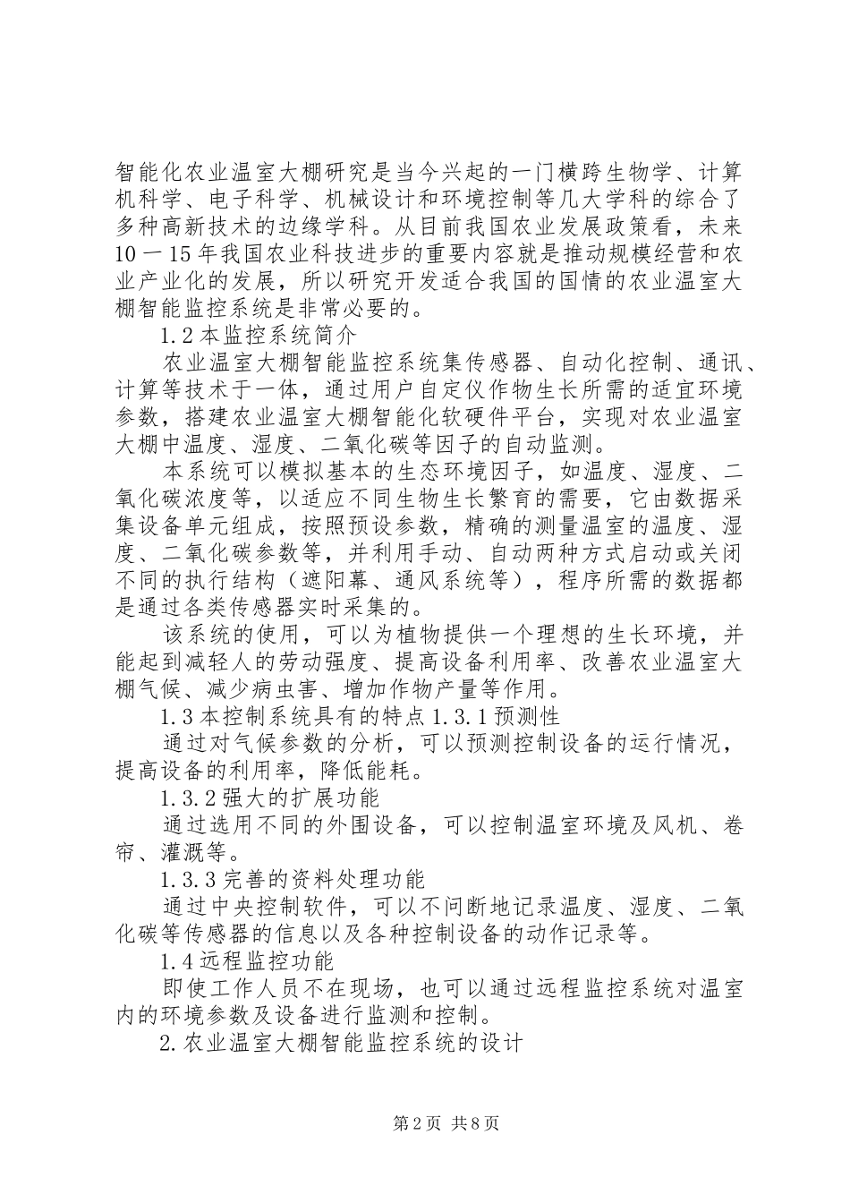 农业大棚环境监控系统的监测内容及应用解决方案_第2页