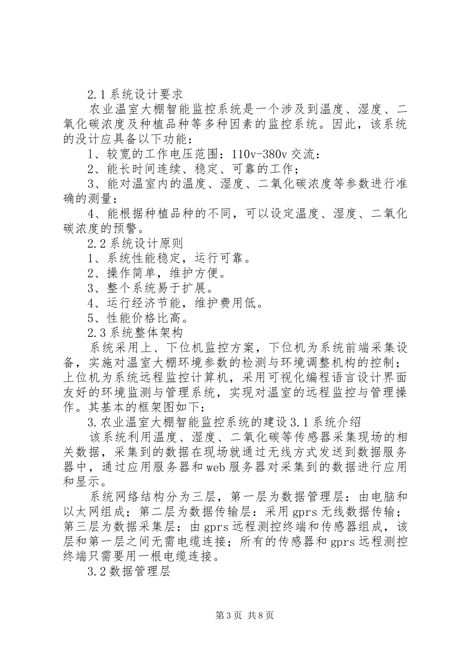 农业大棚环境监控系统的监测内容及应用解决方案_第3页