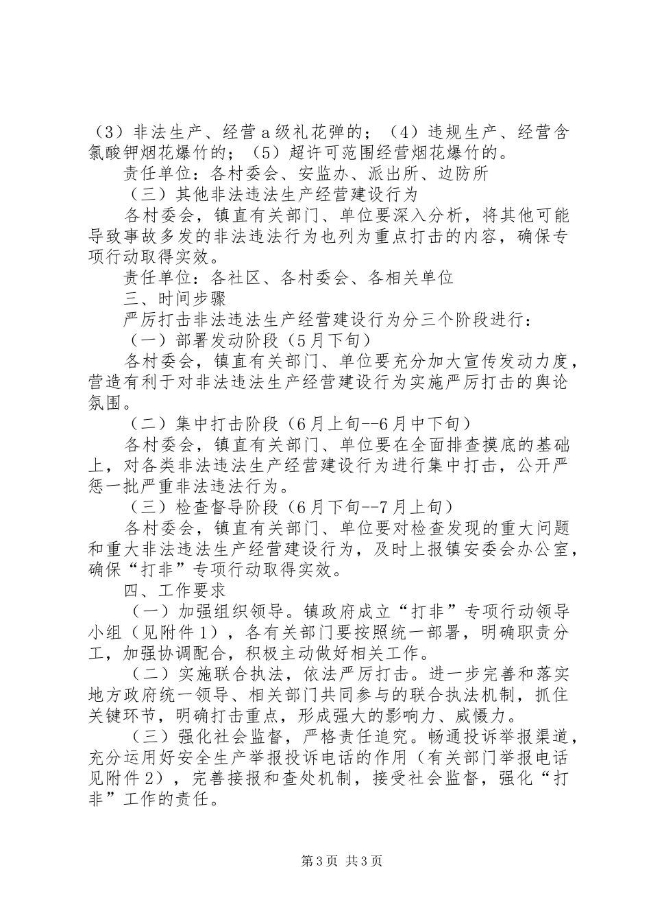 全镇违法生产经营整治方案_第3页
