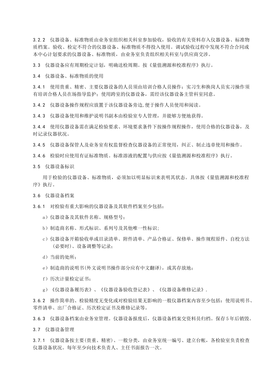 仪器设备和标准物质控制程序( 15)_第3页