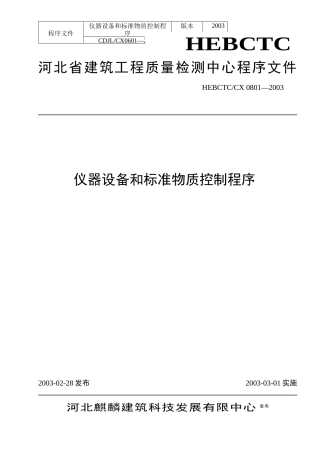 仪器设备和标准物质控制程序( 15)