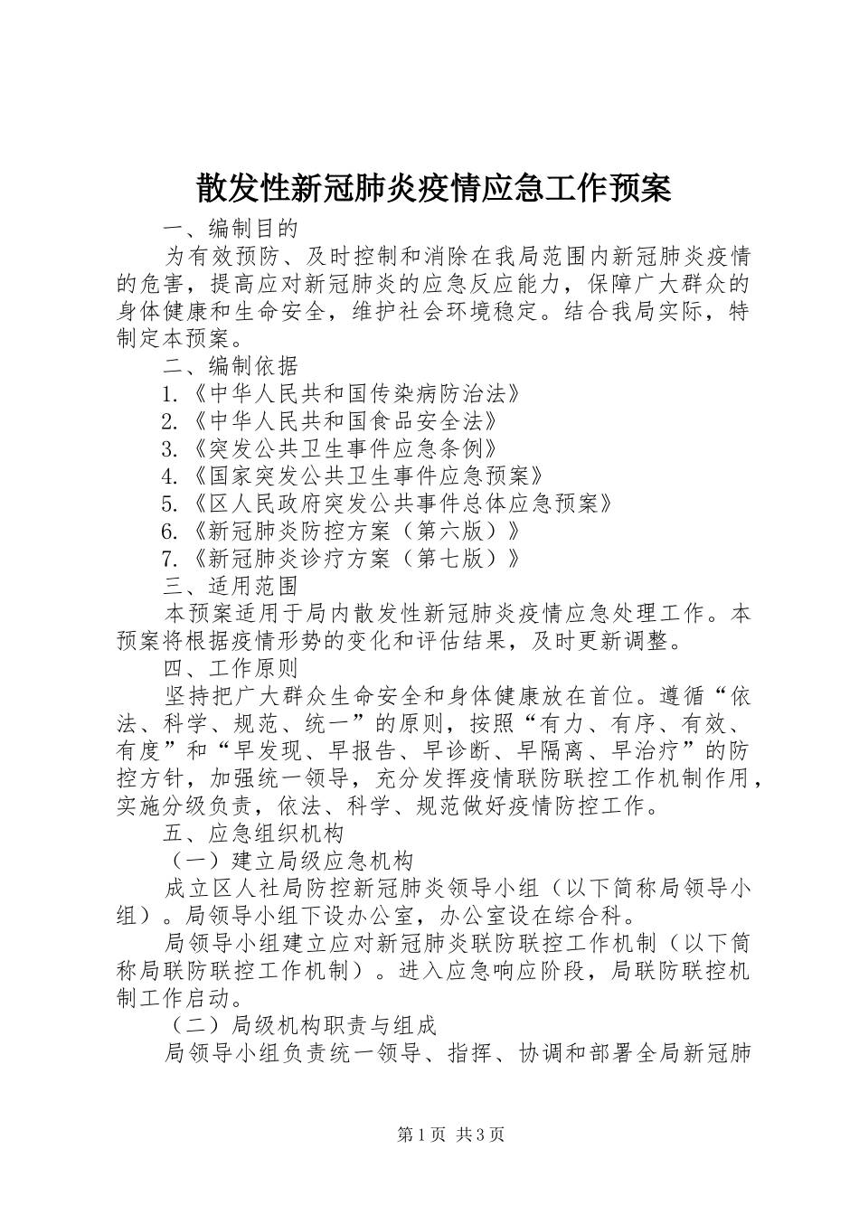 散发性新冠肺炎疫情应急工作预案_第1页