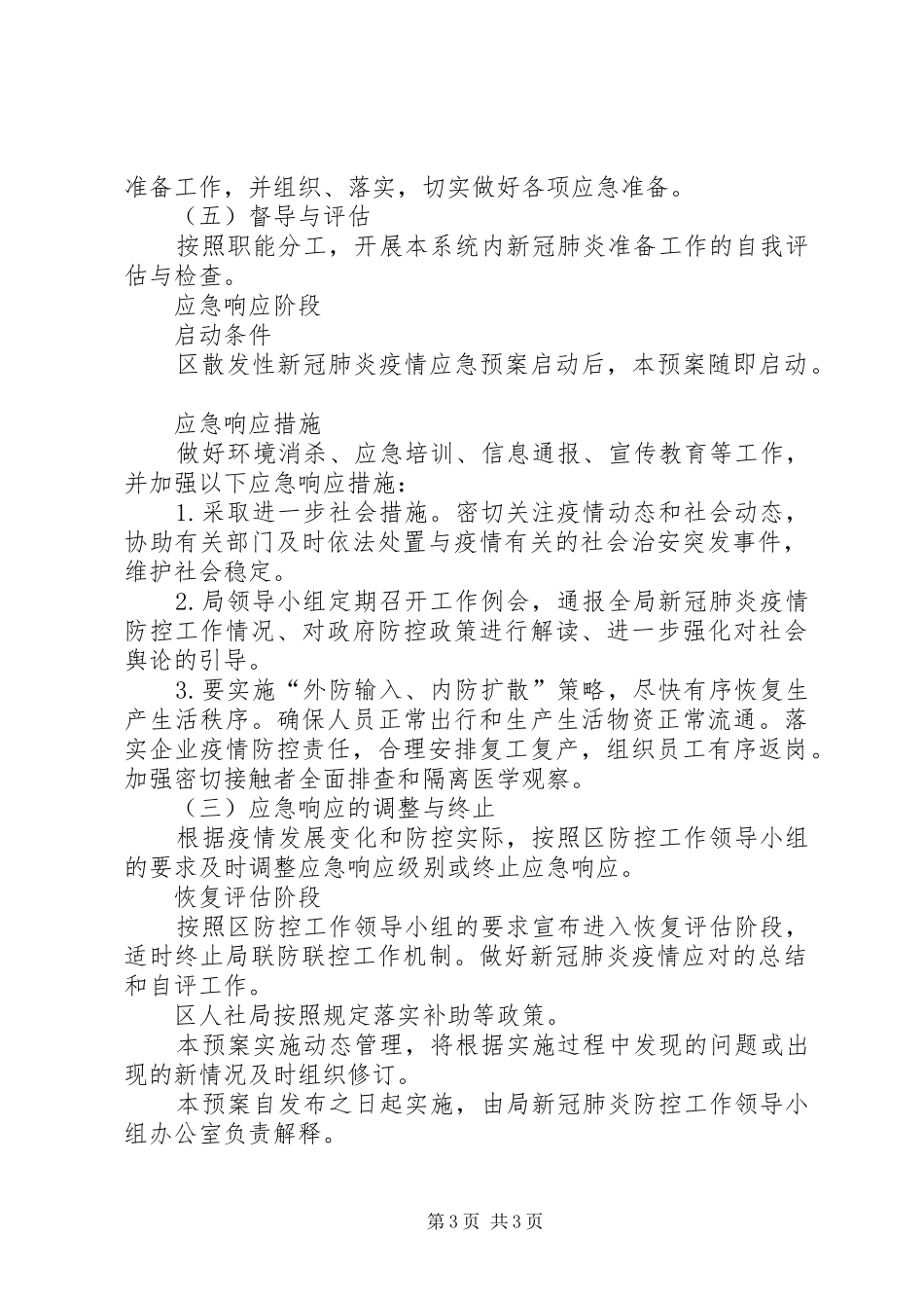 散发性新冠肺炎疫情应急工作预案_第3页