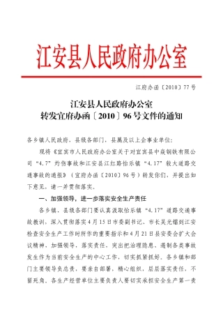 江安县安全生产委员会文件