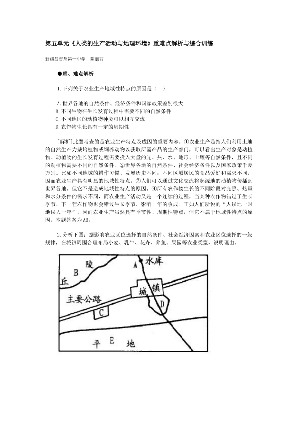 地理教案教学设计《人类的生产活动与地理环境》重难点解析与综合_第1页