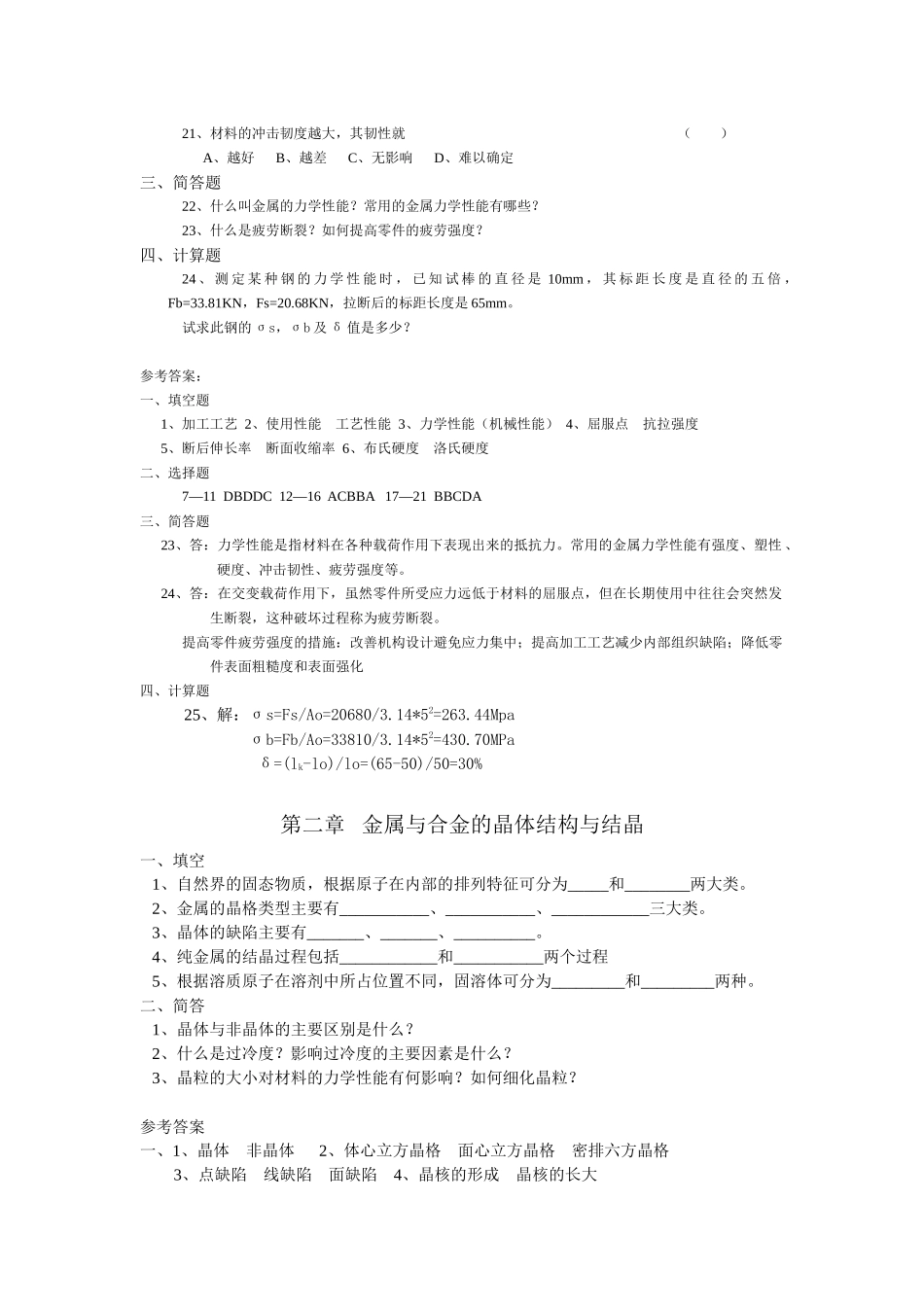 金属工艺学各章节习题、综合测试题(含答案)_第3页