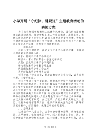 小学开展“守纪律、讲规矩”主题教育活动的方案