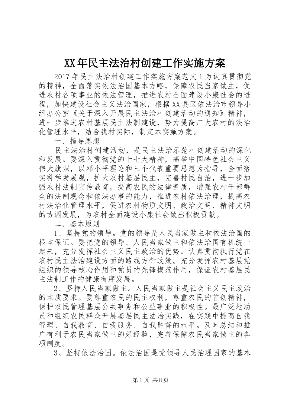 XX年民主法治村创建工作方案_第1页