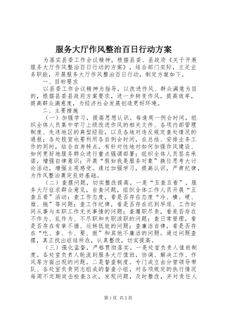 服务大厅作风整治百日行动实施方案