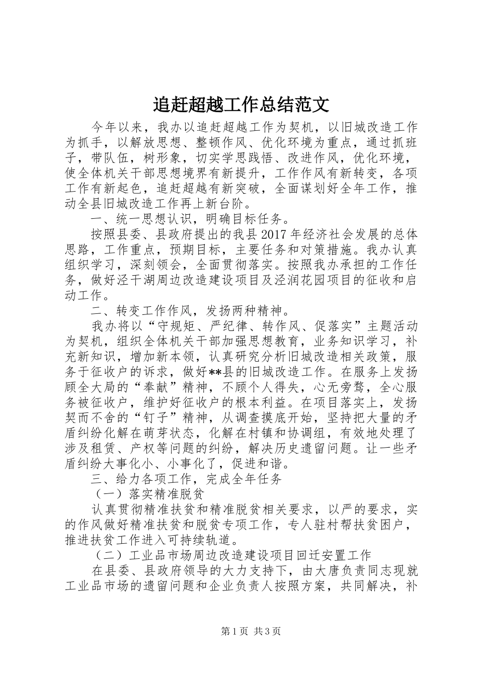 追赶超越工作总结范文_第1页