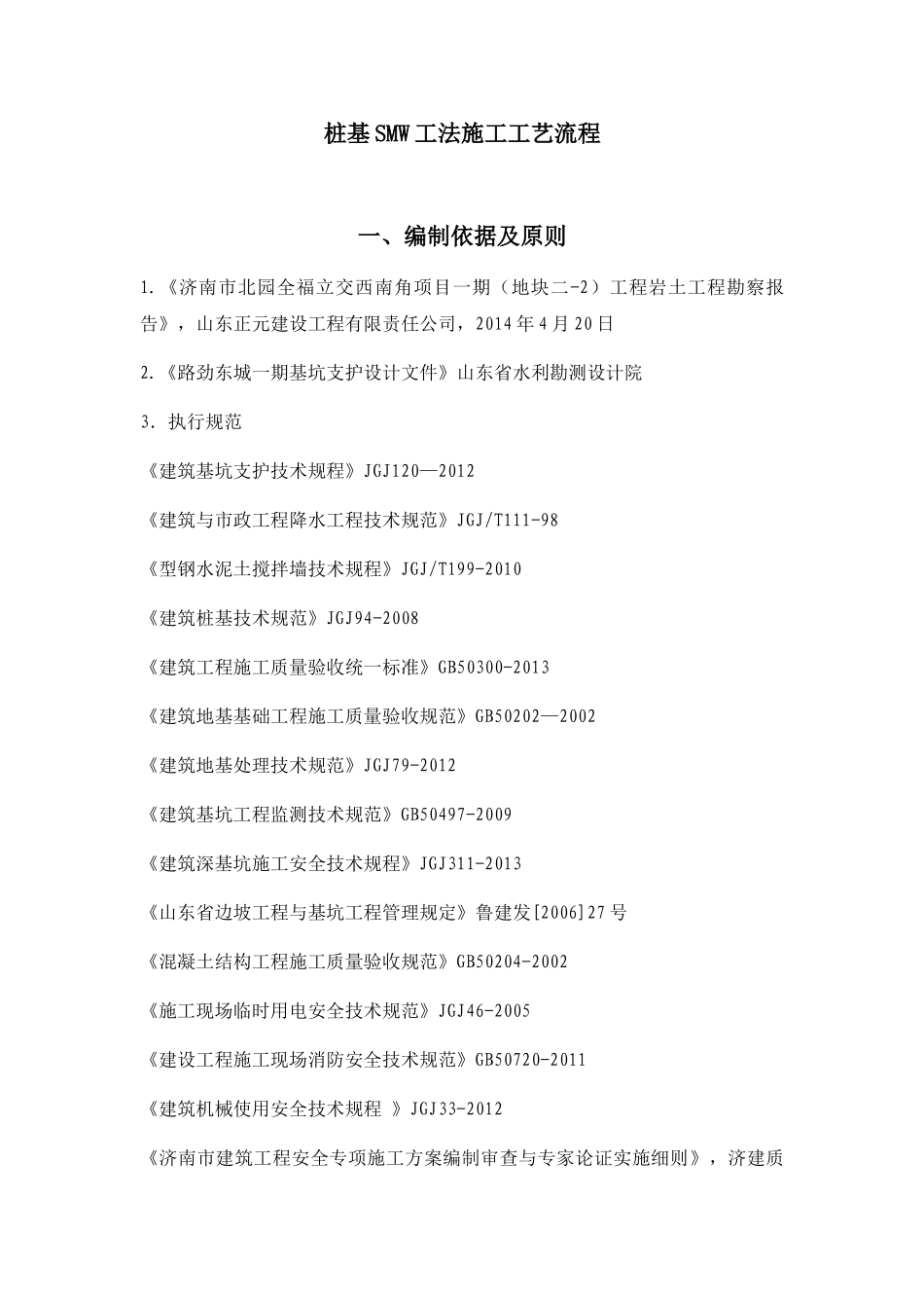 桩基SMW工法施工工艺流程(31页)_第1页