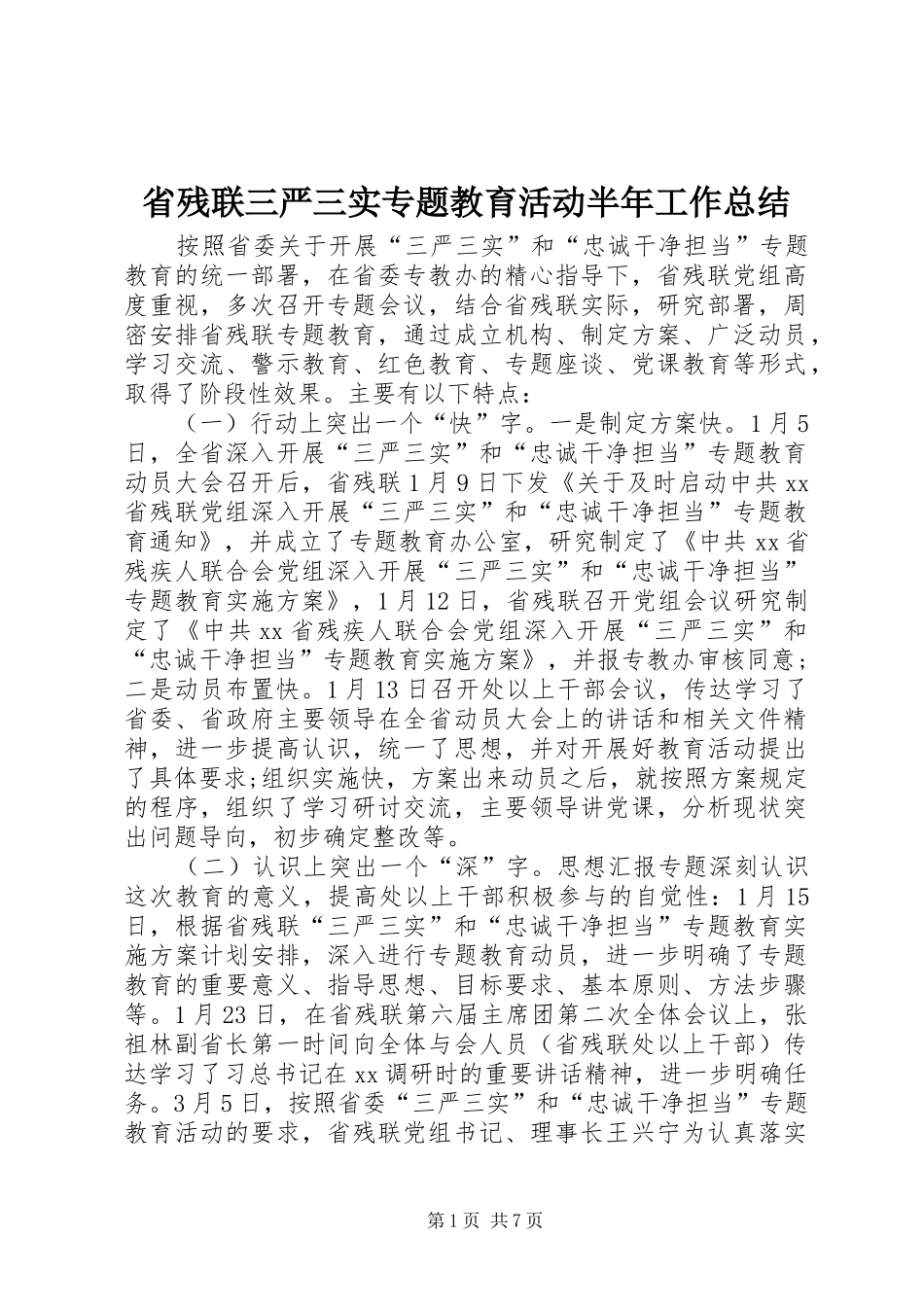 省残联三严三实专题教育活动半年工作总结_第1页