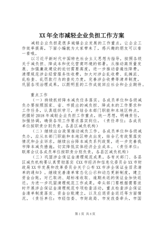 XX年全市减轻企业负担工作实施方案
