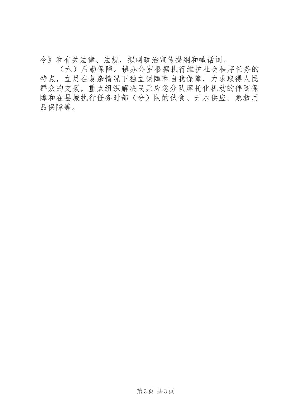 乡镇维护社会治安实施方案_第3页