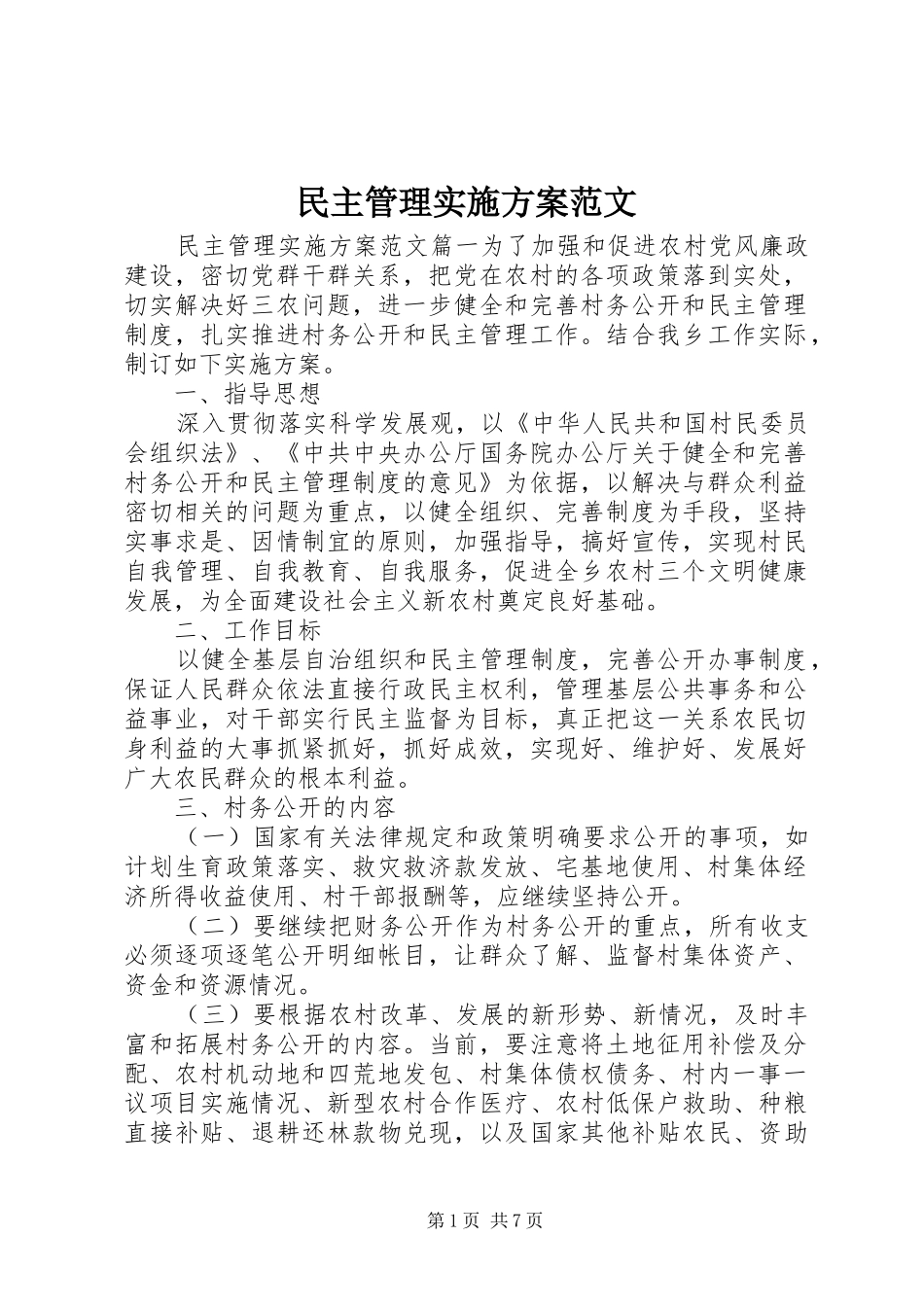 民主管理实施方案范文_第1页