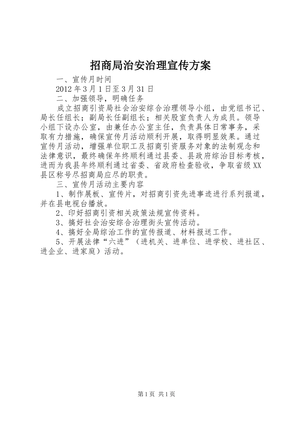 招商局治安治理宣传实施方案_第1页