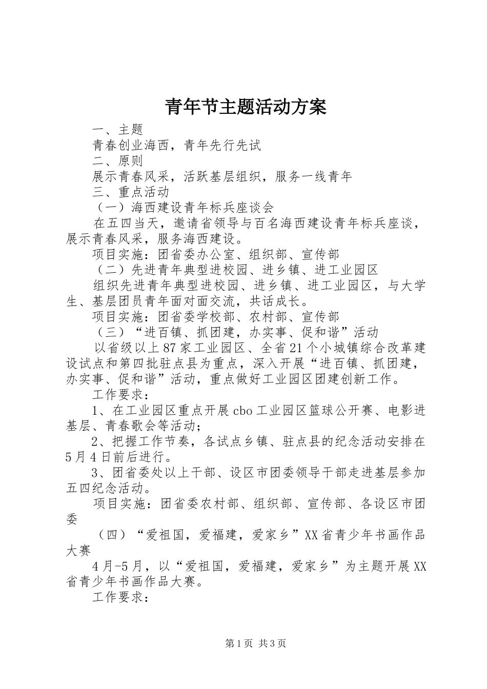 青年节主题活动方案_第1页