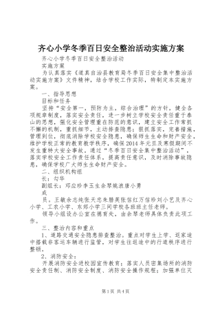 齐心小学冬季百日安全整治活动方案