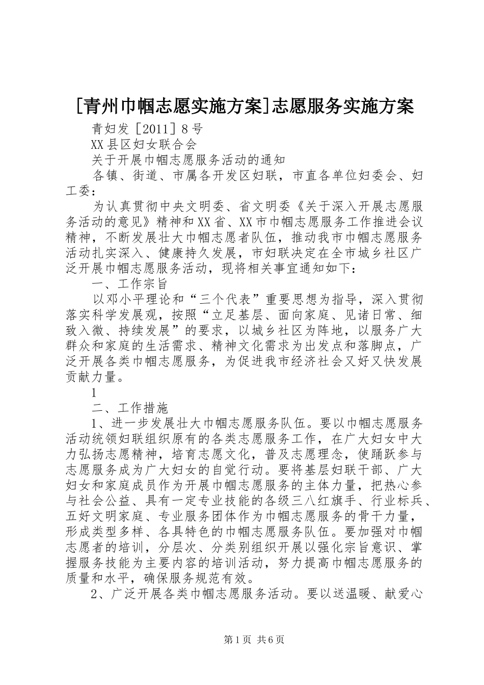 [青州巾帼志愿实施方案]志愿服务实施方案_第1页
