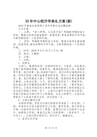 XX年中心校开学典礼实施方案(新)