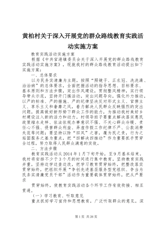 黄柏村关于深入开展党的群众路线教育实践活动方案