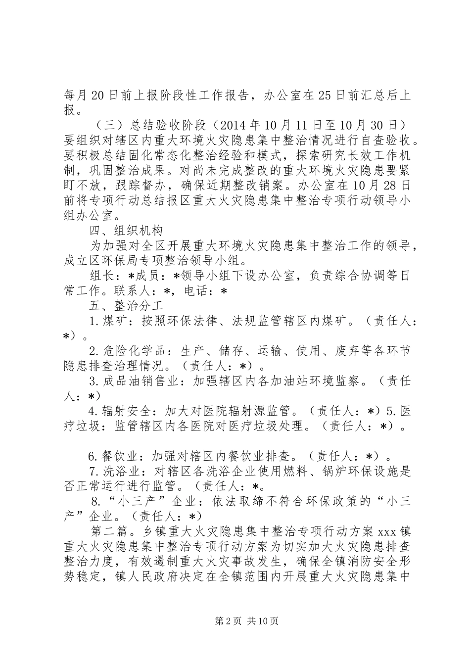区重大环境火灾隐患集中整治实施方案_第2页